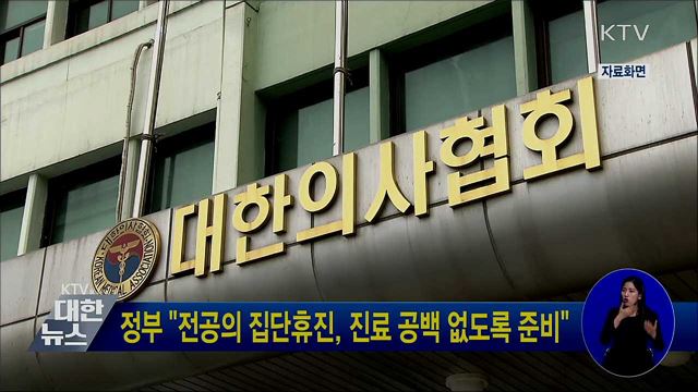 정부 "전공의 집단휴진, 진료 공백 없도록 준비"