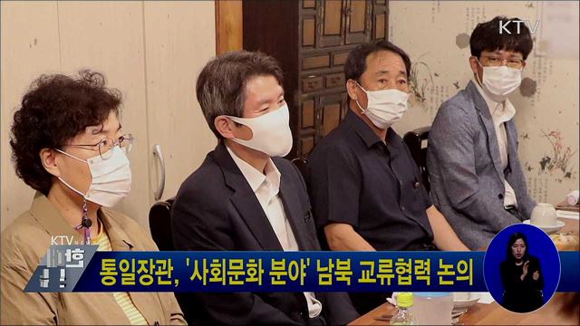통일장관, '사회문화 분야' 남북 교류협력 논의