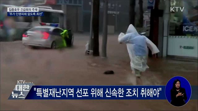 집중호우 긴급회의···"추가 인명피해 없도록 최선"