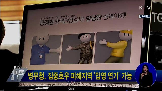 병무청, 집중호우 피해지역 '입영 연기' 가능