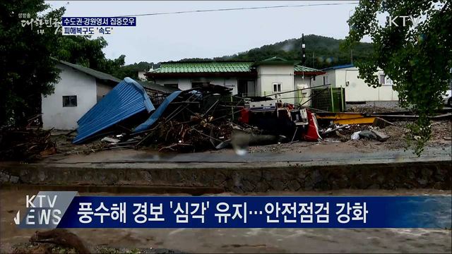 수도권·강원영서 집중호우···피해복구도 속도
