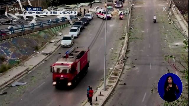 레바논 베이루트서 '대폭발'···사상자 수천명 [월드 투데이]