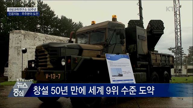 국방과학연구소 50주년···첨단 무기 공개