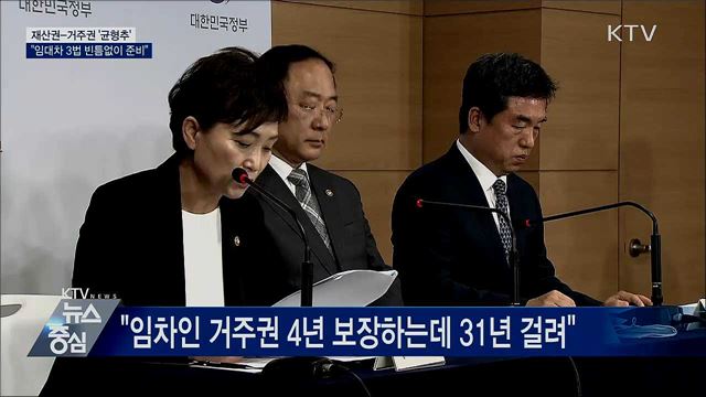 "재산권-거주권 균형···임대차 3법 빈틈없이 준비"