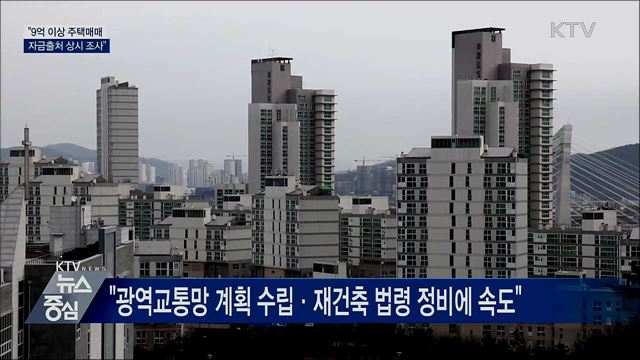 홍 부총리 "9억 이상 고가주택 자금출처 상시 조사"