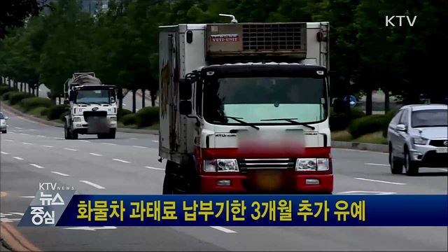 화물차 과태료 납부기한 3개월 추가 유예