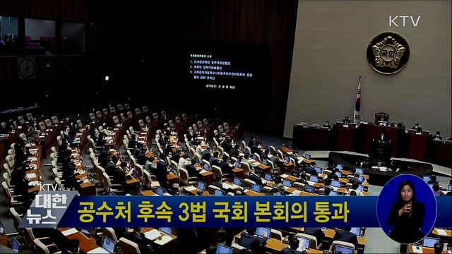 공수처 후속 3법 국회 본회의 통과