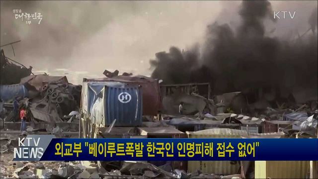 외교부 "베이루트폭발 한국인 인명피해 접수 없어"