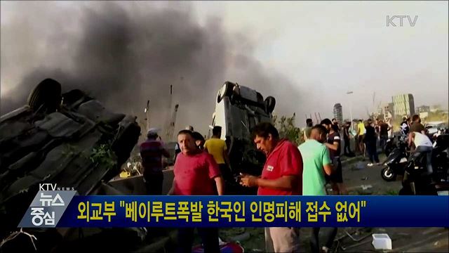 외교부 "베이루트폭발 한국인 인명피해 접수 없어"