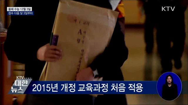 12월 3일 수능···2015년 개정 교육과정 첫 적용