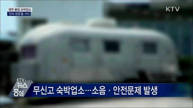 제주도 불법 숙박업소 단속···'현장을 가다'