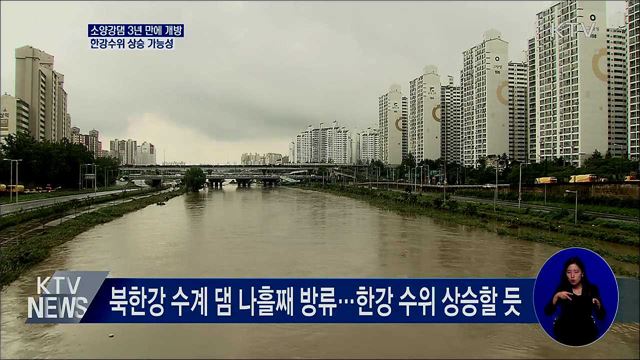 소양강댐 3년 만에 수문개방···한강 수위 상승