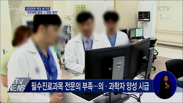 "의대정원 확대 불가피···국민피해 발생 시 엄중 대처"