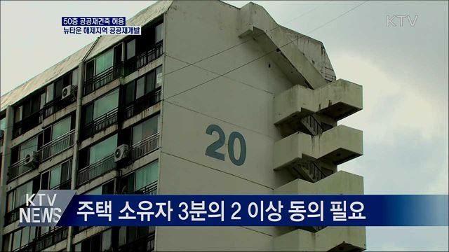 50층 공공재건축 허용···뉴타운 해제지역 공공재개발
