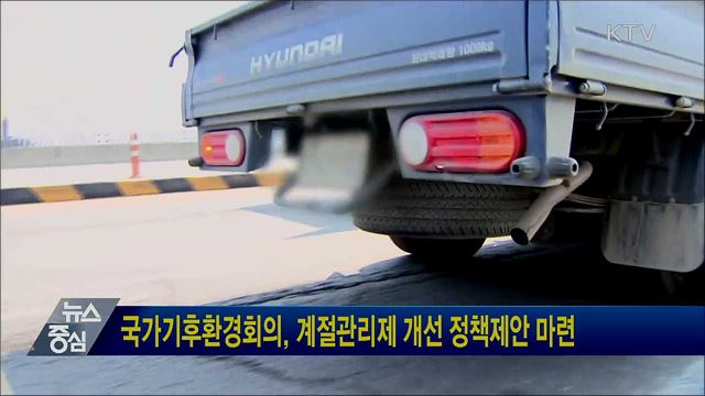 국가기후환경회의, 계절관리제 개선 정책제안 마련