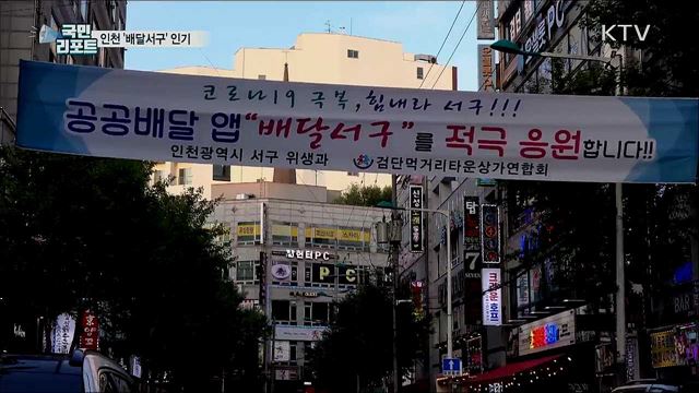 공공 배달 서비스···인천 '배달서구' 인기