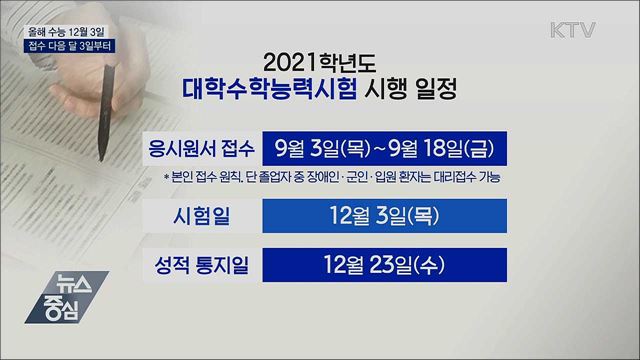 12월 3일 수능···2015년 개정 교육과정 첫 적용