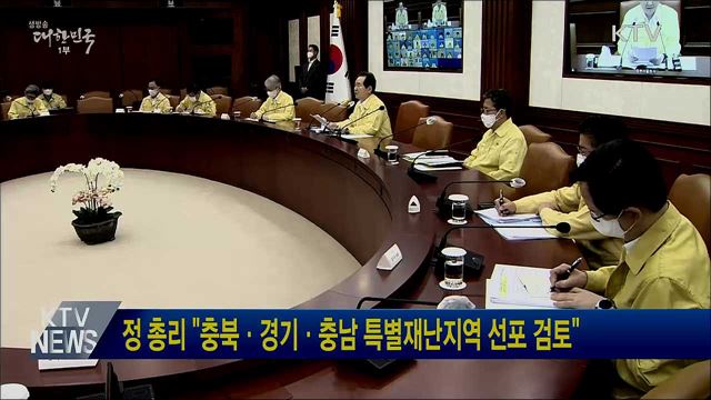 정 총리 "충북·경기·충남 특별재난지역 선포 검토"