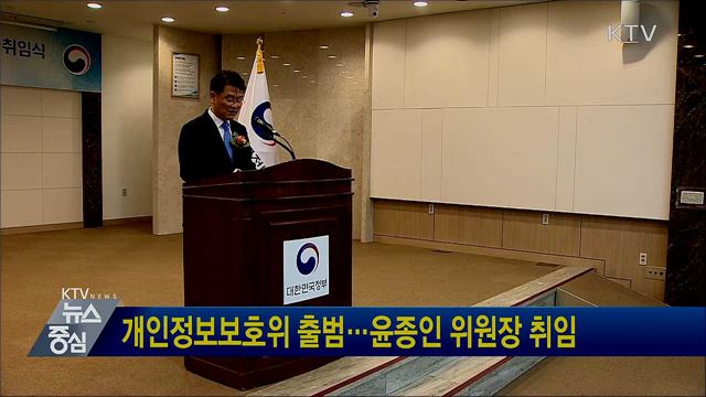 개인정보보호위 출범···윤종인 위원장 취임