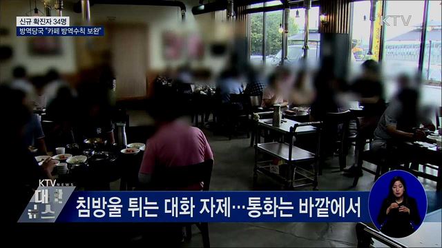 신규 확진 34명···"카페 방역수칙 보완"