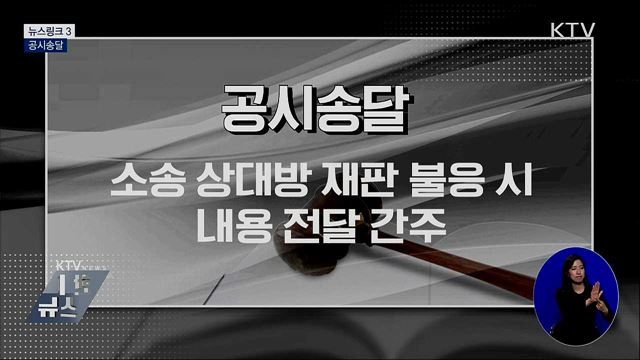 공시송달 [뉴스링크]