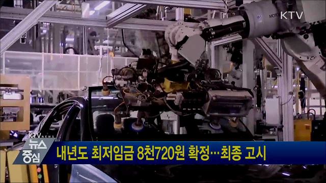 내년도 최저임금 8천720원 확정···최종 고시