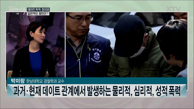 데이트폭력 위험···정책 보완 필요성은?