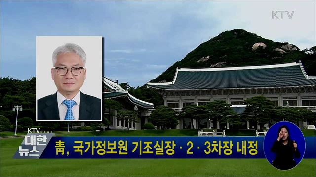 靑, 국가정보원 기조실장·2·3차장 내정