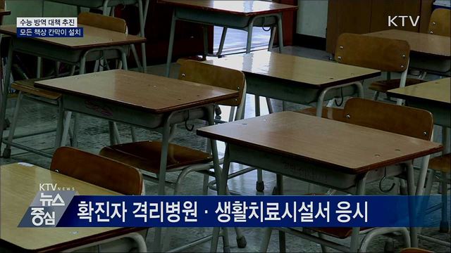 수능 방역 대책 추진···모든 책상 칸막이 설치