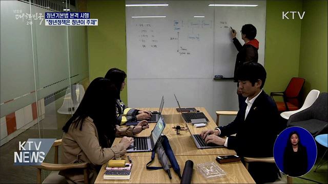 청년기본법 시행···"청년정책은 청년이 주체"