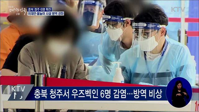 청주 우즈벡인 집단감염···이재민 임시시설 방역 강화