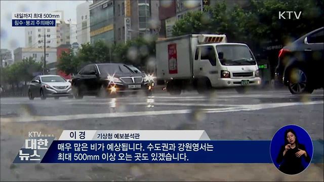 내일까지 최대 500mm···침수·붕괴 주의해야