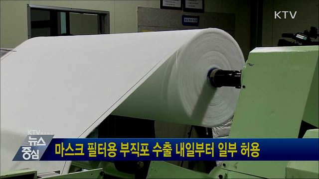 마스크 필터용 부직포 수출 내일부터 일부 허용