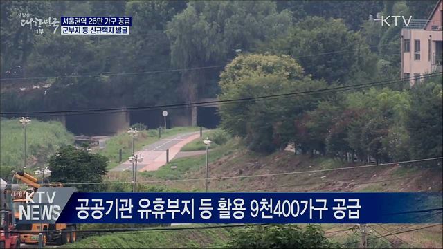 서울권역 26만 가구 공급···군부지 등 적극 발굴