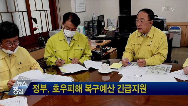 정부, 호우피해 복구예산 긴급지원