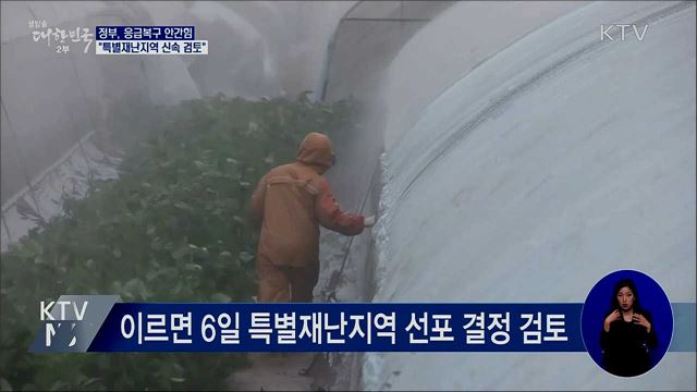 응급복구 안간힘···"특별재난지역 건의 신속 검토"