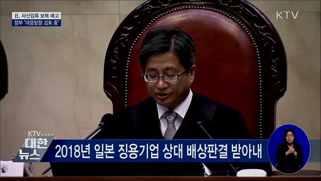 日, 자산압류 '보복 예고'···"대응방향 검토 중"