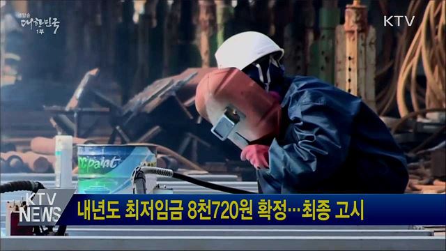 내년도 최저임금 8천720원 확정···최종 고시