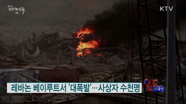 레바논 베이루트서 '대폭발'···사상자 수천명 [월드 투데이]