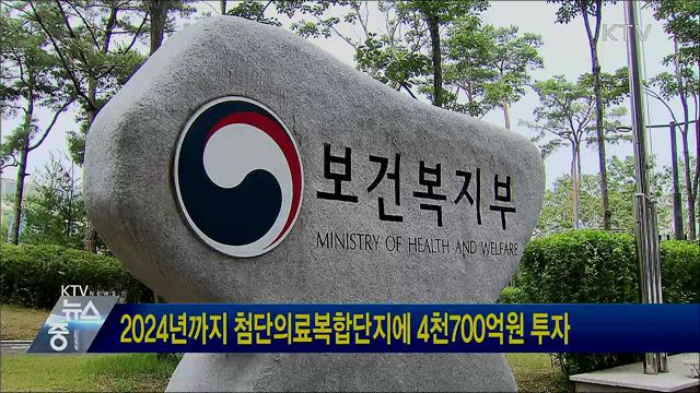2024년까지 첨단의료복합단지에 4천700억원 투자