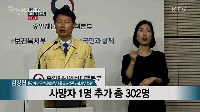 코로나19 국내 대응현황 브리핑 (20. 08. 05. 11시)