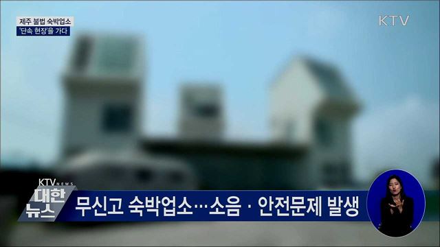 제주도 불법 숙박업소 단속···'현장을 가다'