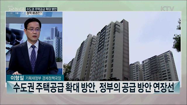 수도권 주택공급 확대 방안 발표···주요 내용은?