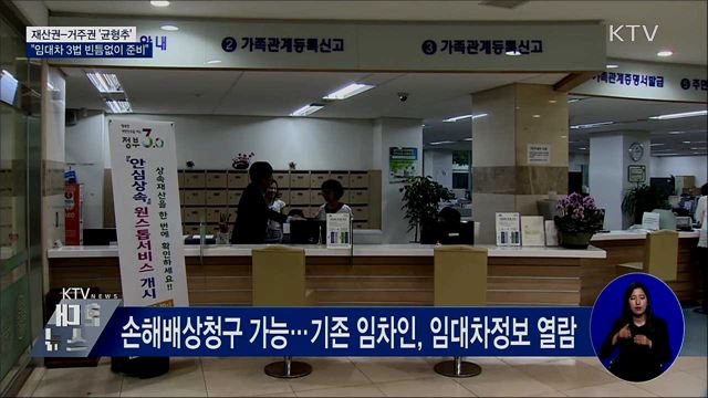 "재산권-거주권 균형···임대차 3법 빈틈없이 준비"