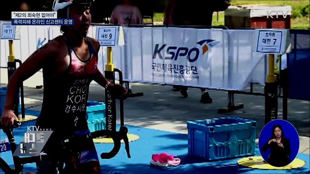 "제2의 최숙현 없어야"···온라인 신고센터 운영