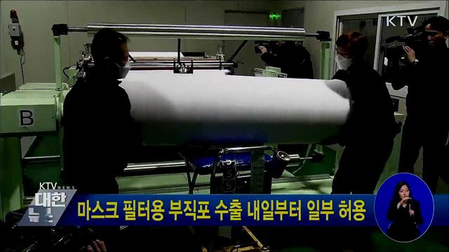 마스크 필터용 부직포 수출 내일부터 일부 허용