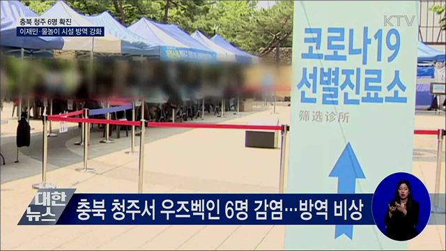 청주 우즈벡인 집단감염···이재민 임시시설 방역 강화