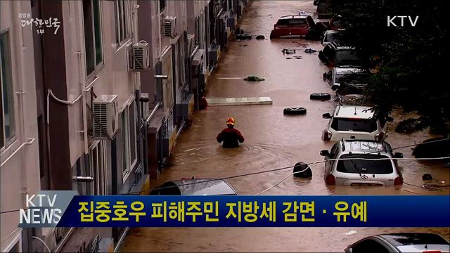 집중호우 피해주민 지방세 감면·유예