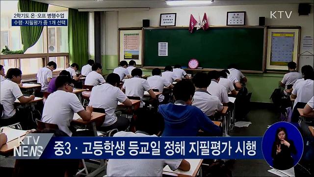 2학기 온라인·대면수업 병행···평가 간소화