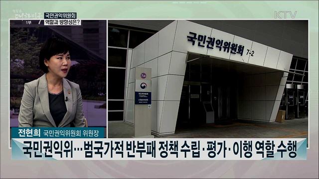 반부패 컨트롤 타워 국민권익위···책임과 과제는?